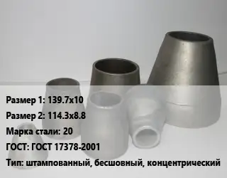 Переход стальной 139.7х10х114.3х8.8 Марка: 20 ГОСТ: ГОСТ 17378-2001 штампованный, бесшовный, концентрический